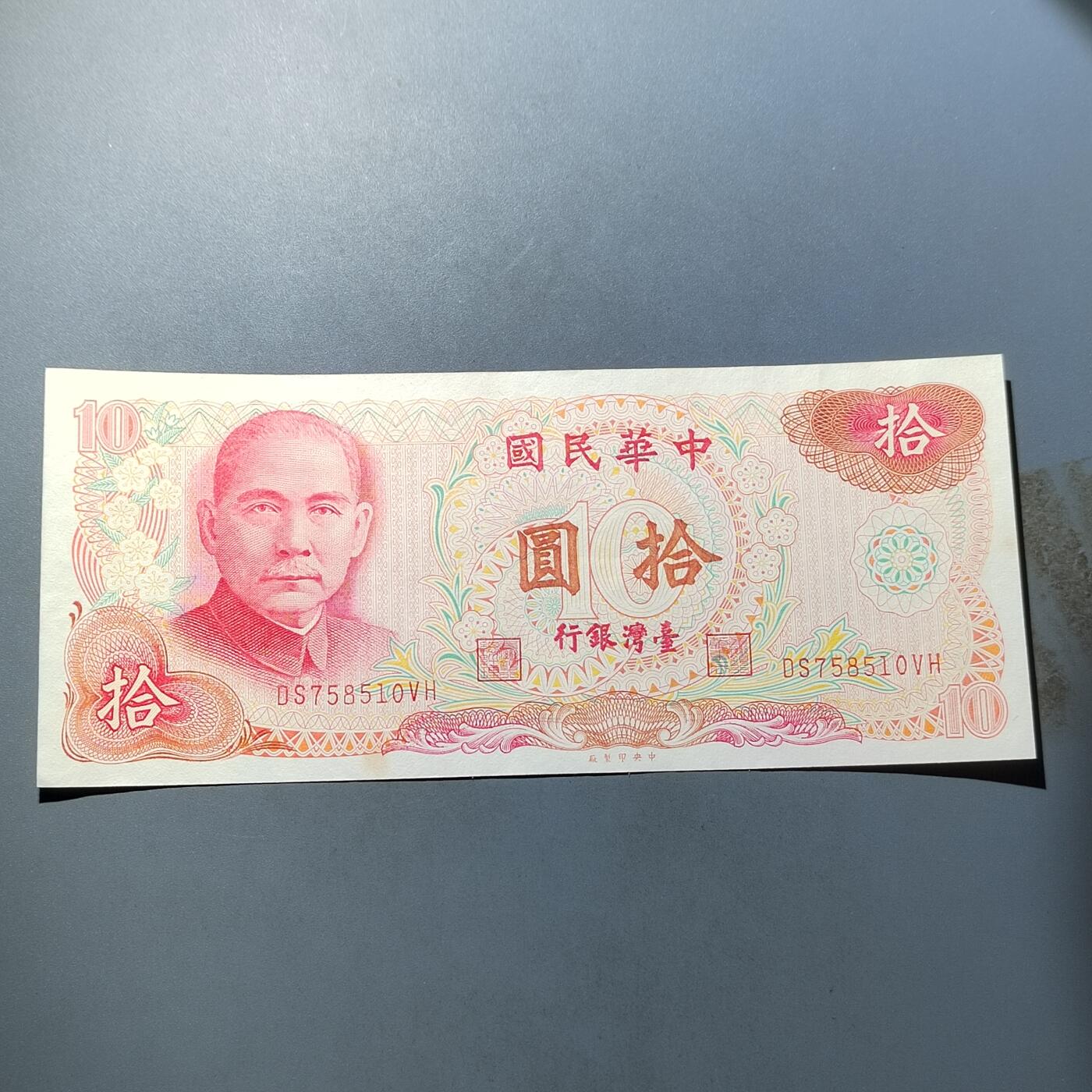 PCAI钱币  5-768 钱币纪念章小专场 中国台湾省老纸币拾圆