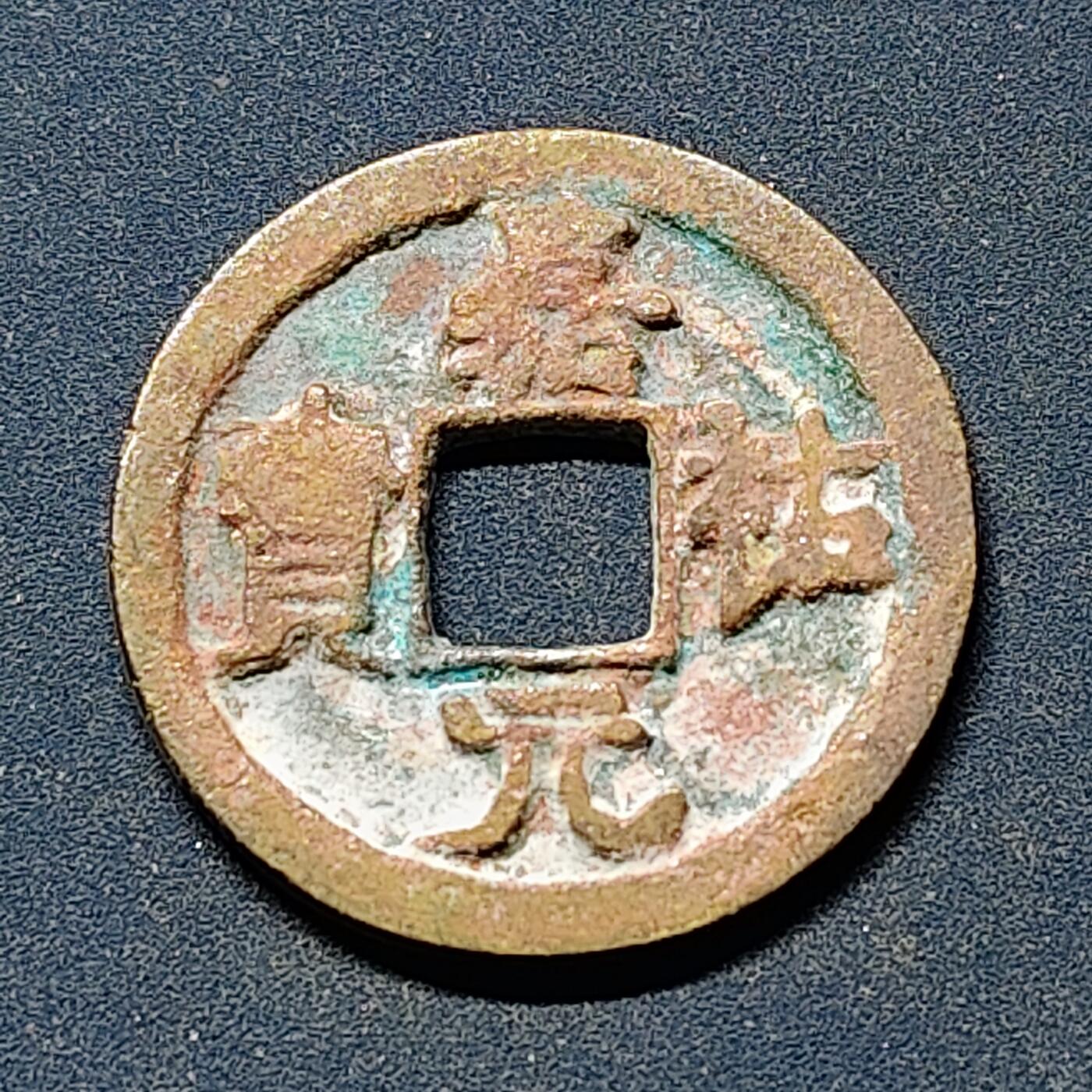 【全场包邮】纯粹捡漏拍508场 【古钱】中国宋嘉佑元宝铜钱