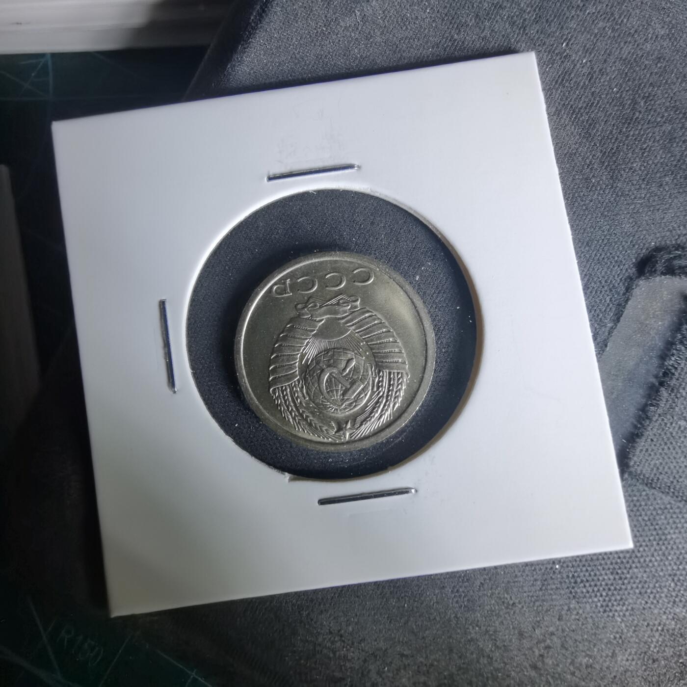 沼泽如烟--第1015场 苏联1980年15戈比