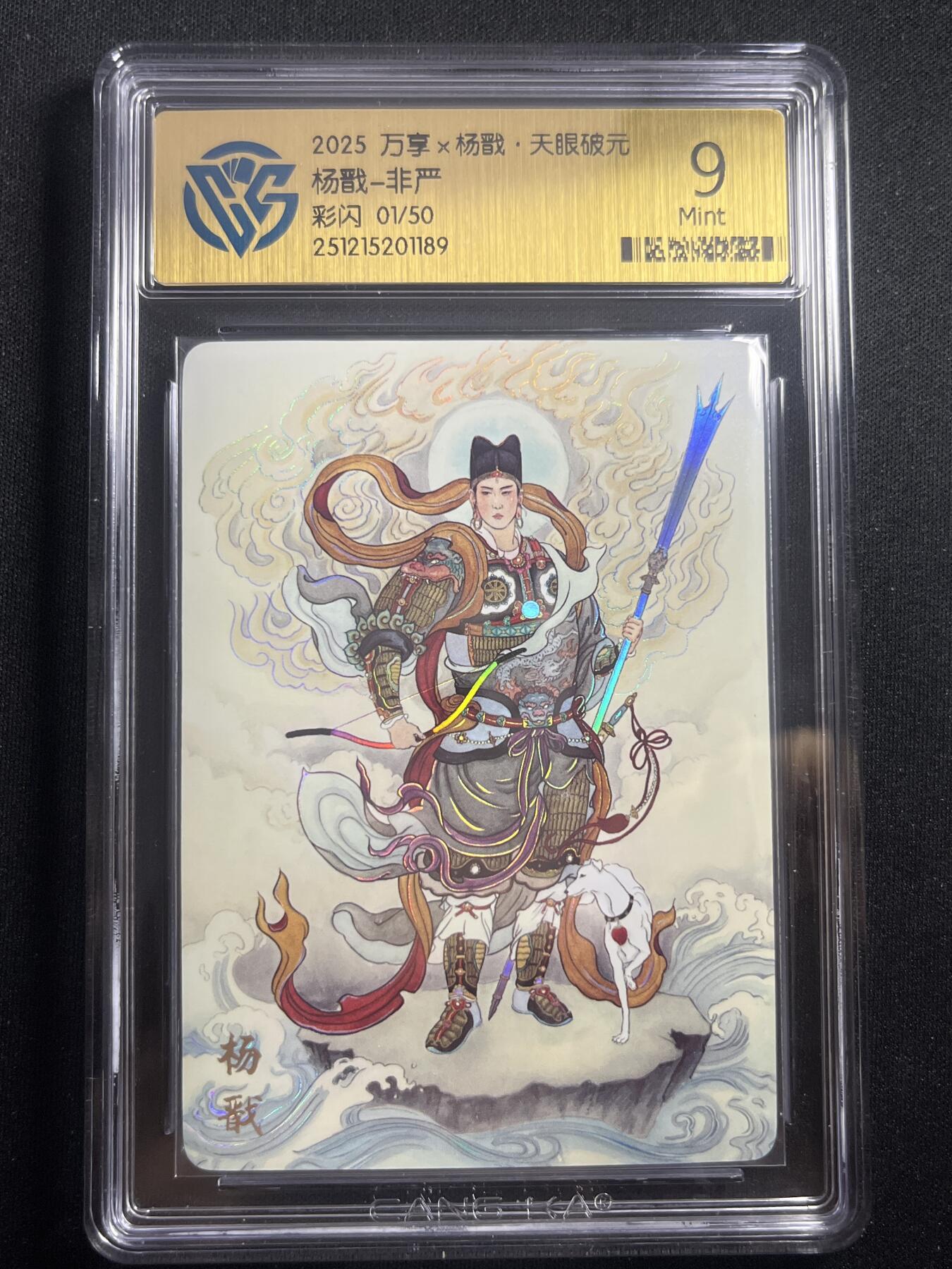 欢迎送拍、零成本上架，释放现金流，合理分配上拍卡品 【1/50彩闪】非严 杨戬 9 万享&杨戬