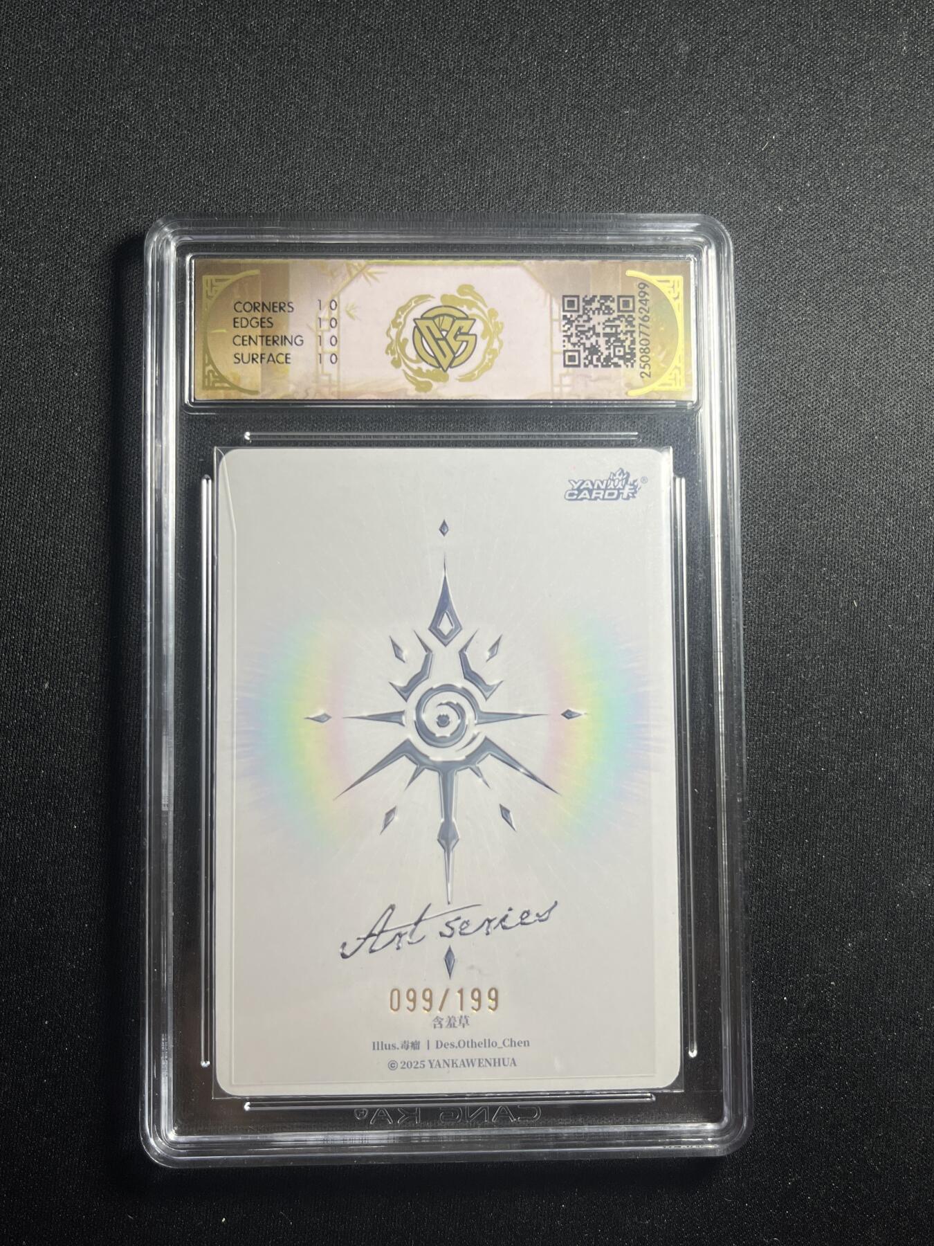 欢迎送拍、零成本上架，释放现金流，合理分配上拍卡品 【99/199】毒瘤 含羞草 10星 焱卡文化&art系列