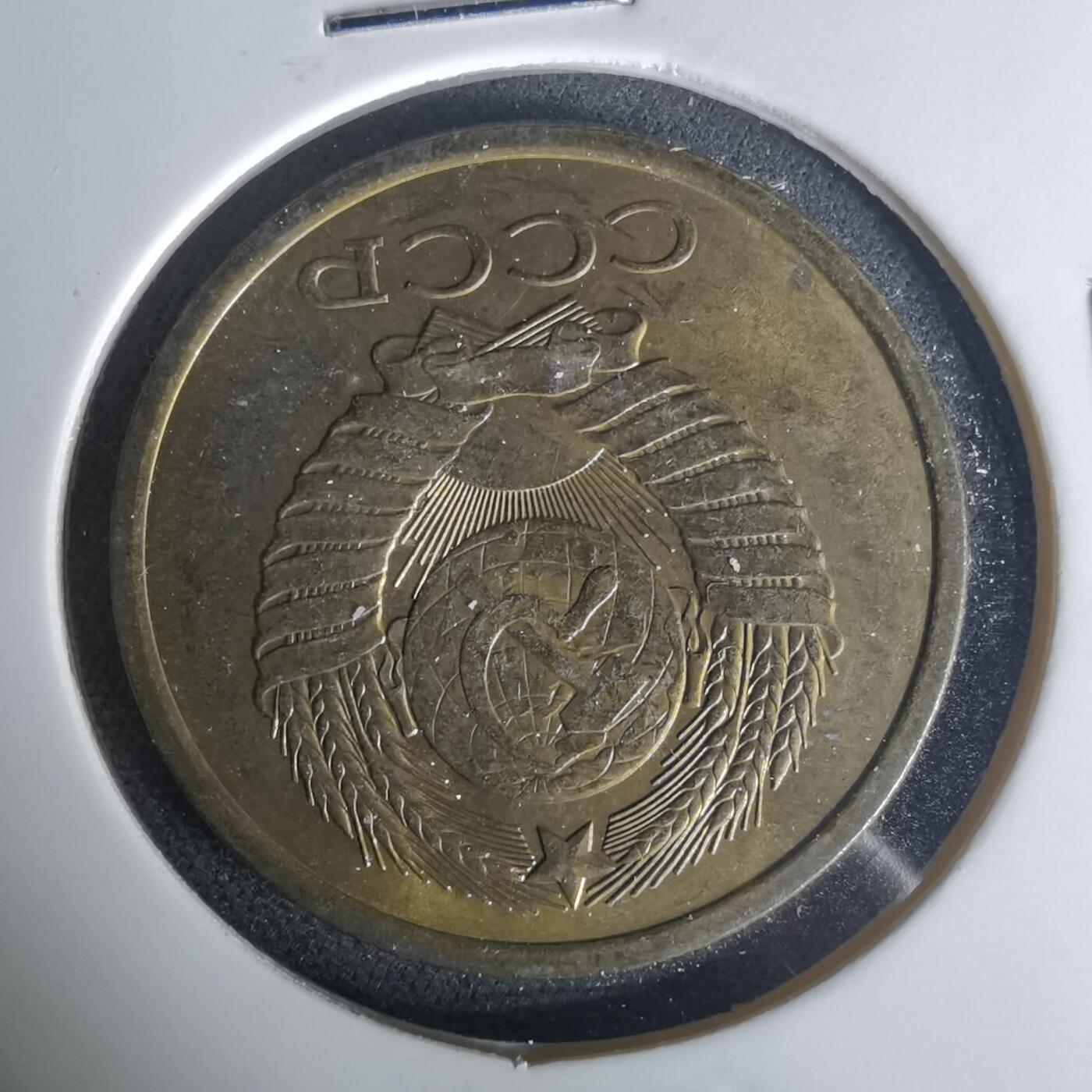 沼泽如烟--第1015场 苏联1981年5戈比