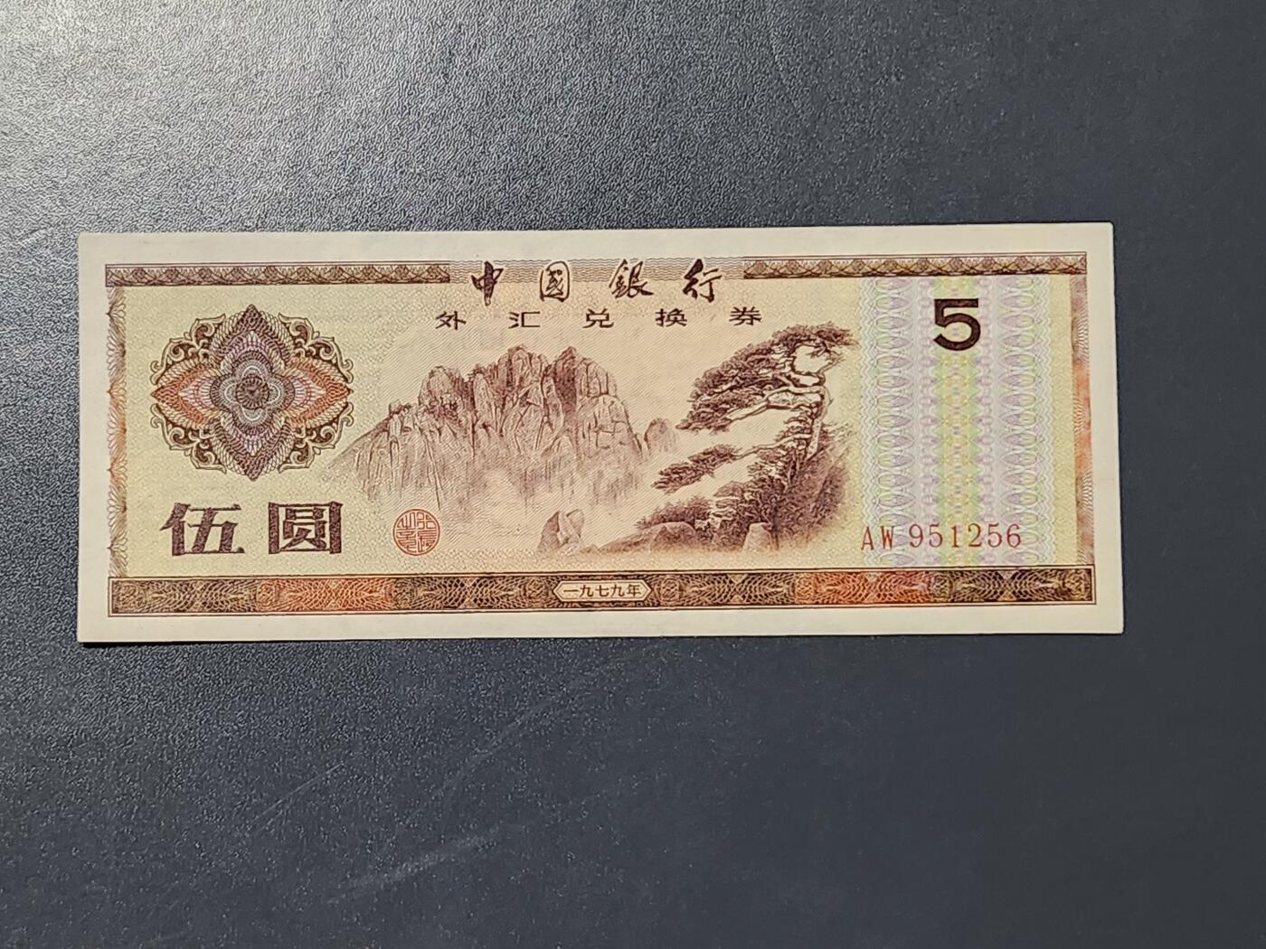 3月5号晚上8点 外国纸币自动截拍第34场 外汇券5元近新