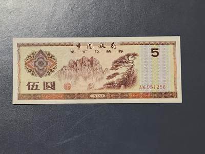 3月5号晚上8点 外国纸币自动截拍第34场 - 外汇券5元近新