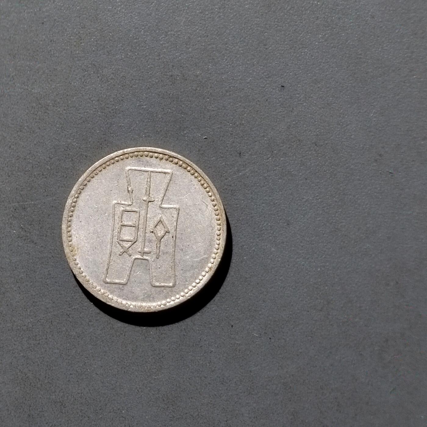 PCAI钱币  5-768 钱币纪念章小专场 壹分铝币