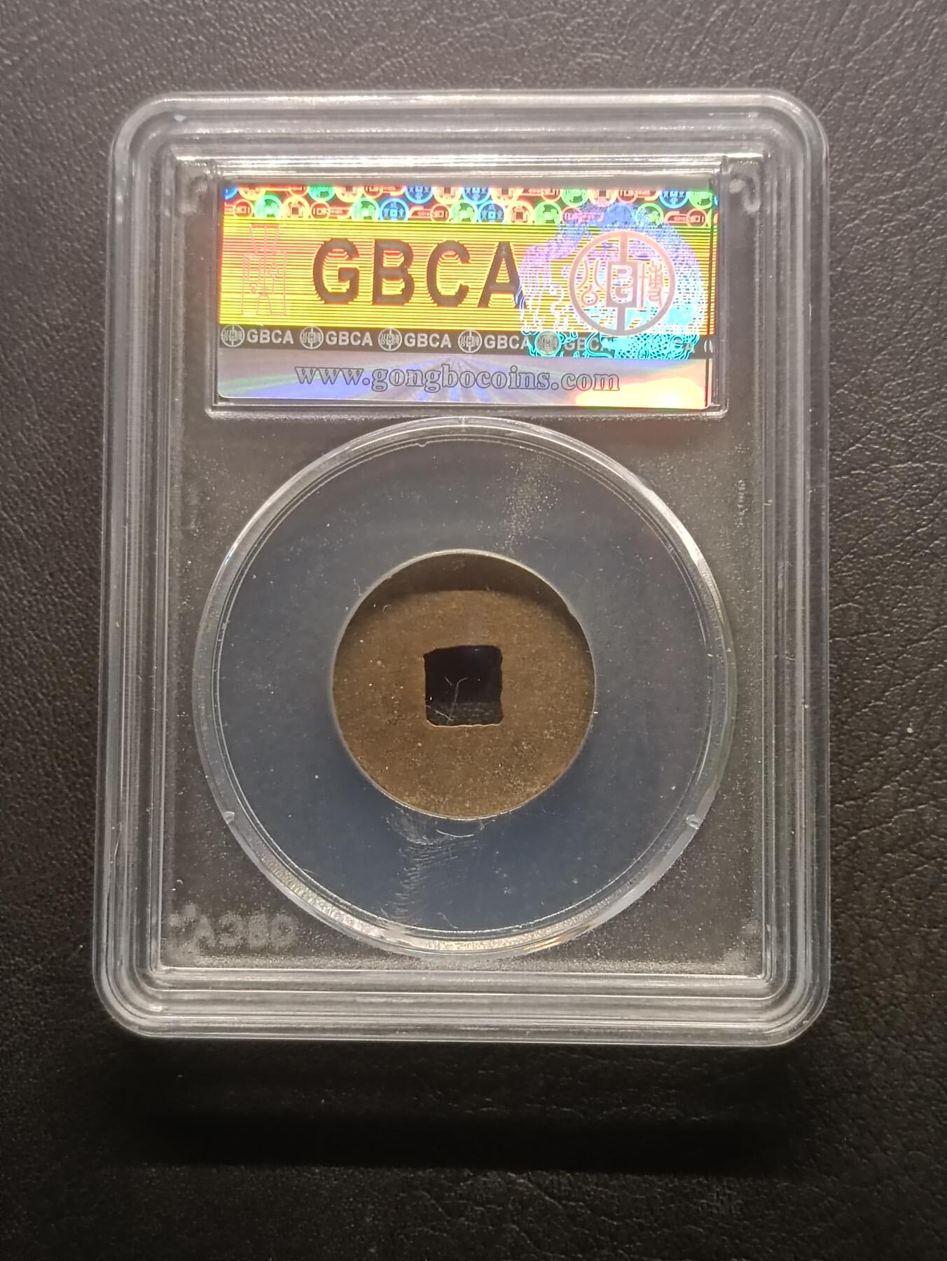 荟藏特别场次第五期——“社长的钢镚堆” 西汉四铢半两 公博85