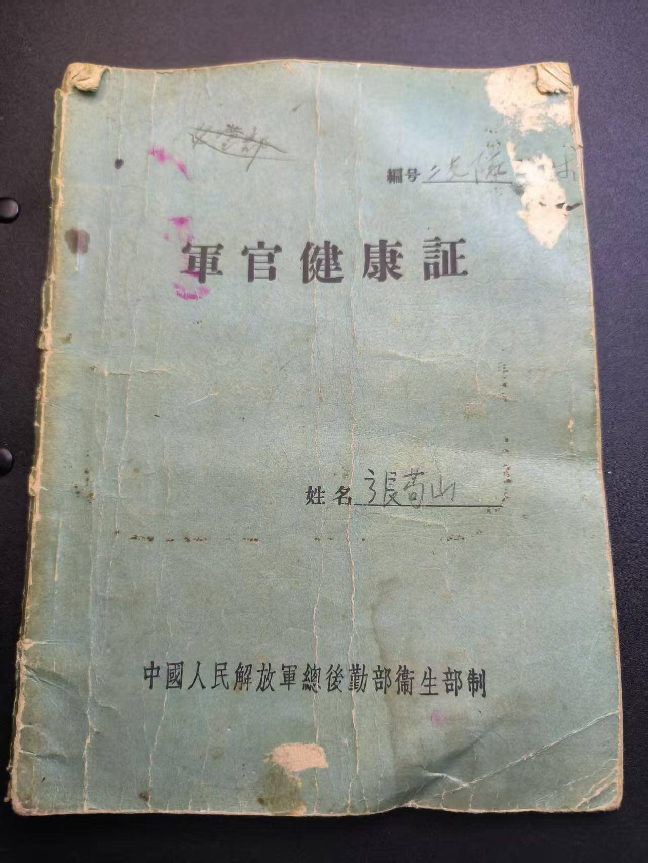 云宸嘉赏-勋臻精藏⭐️年后精品专拍场次🎖 su-M50时期营参谋长（副营级）张青山军官健康证  原主参与过抗美援朝战役负伤 多次手术治疗 详细看简介