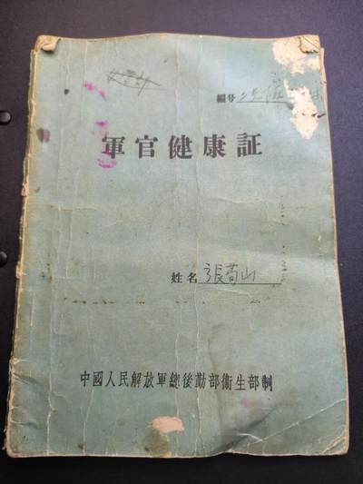 云宸嘉赏-勋臻精藏⭐️年后精品专拍场次🎖 - su-M50时期营参谋长（副营级）张青山军官健康证  原主参与过抗美援朝战役负伤 多次手术治疗 详细看简介