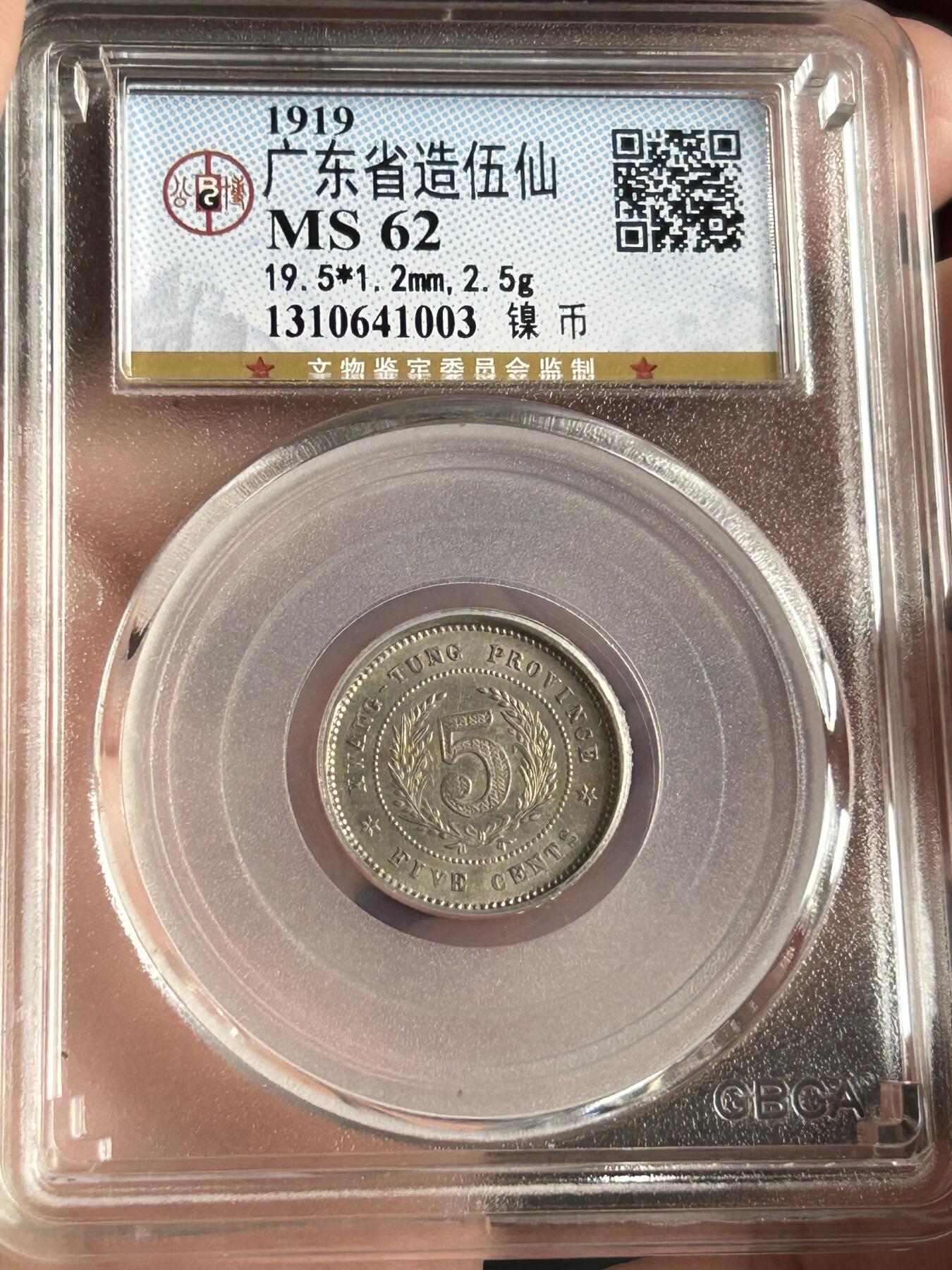 公博MS62～民国八年广东伍仙镍币