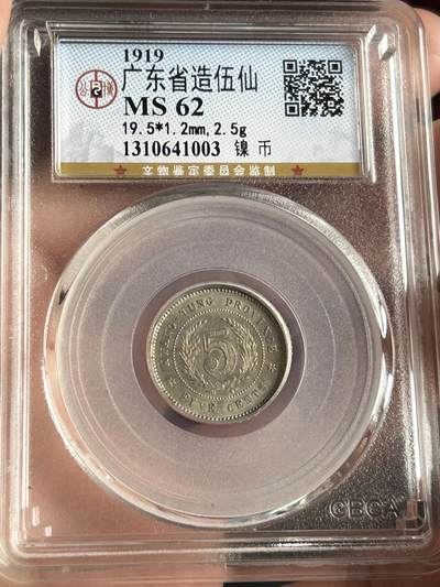 公博MS62～民国八年广东伍仙镍币 - 公博MS62～民国八年广东伍仙镍币