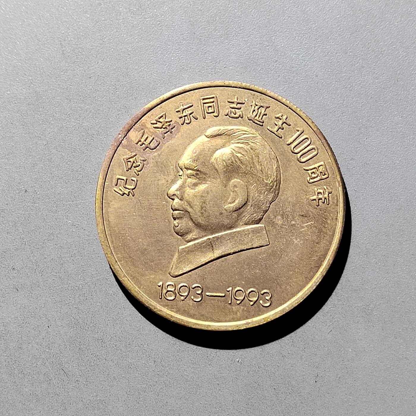 PCAI钱币  5-768 钱币纪念章小专场 铜质纪念章