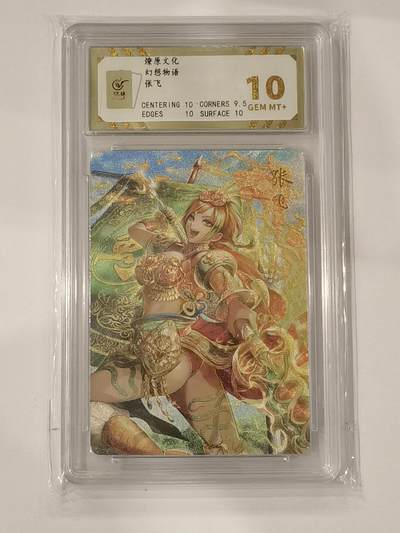 言遇卡牌 本期满百送限编卡【2026.03.13周五晚22：00截拍】 - 【评级卡】张飞 粗闪10g 燎原文化 幻想物语 