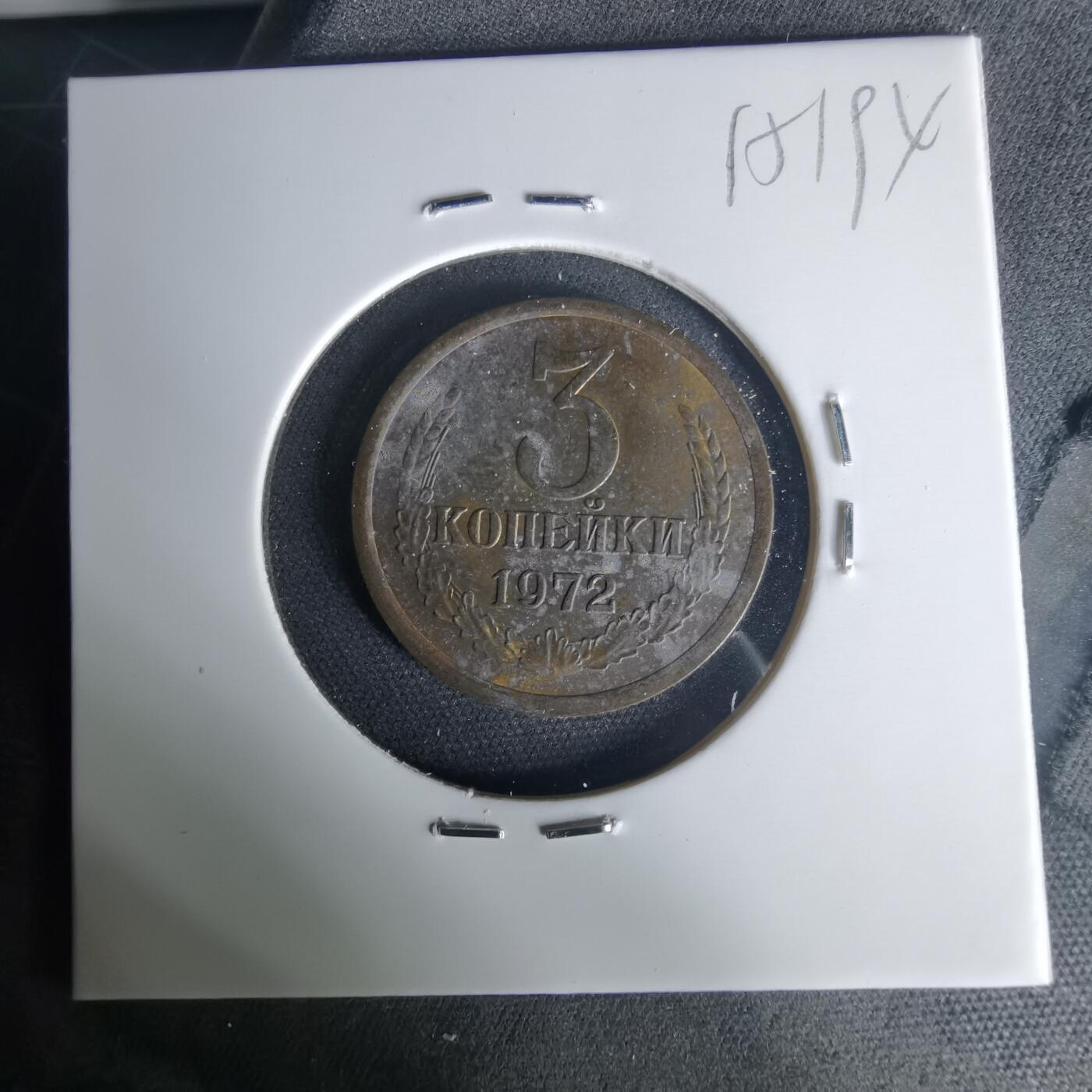 沼泽如烟--第1015场 苏联1972年3戈比