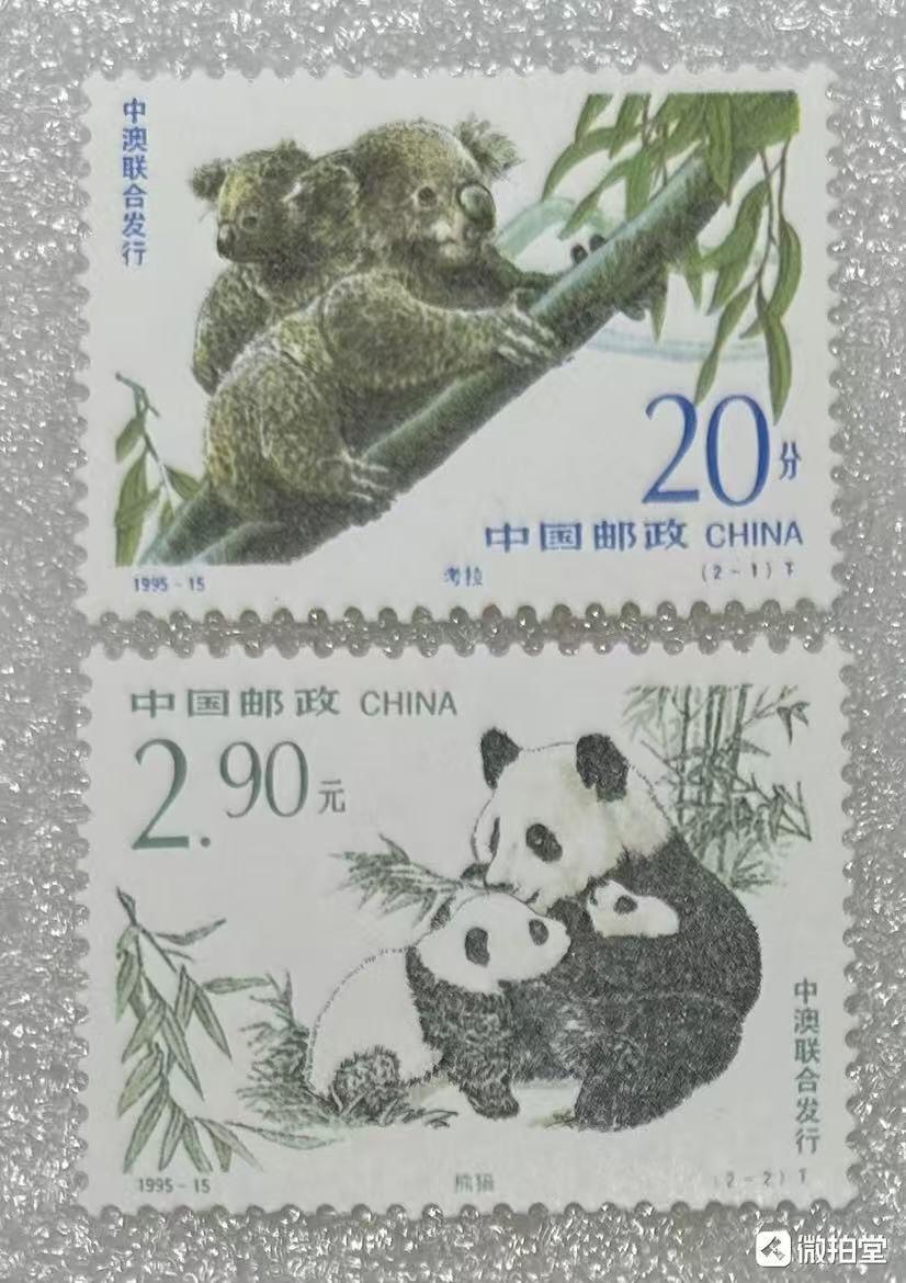 “珍稀动物—熊猫与考拉”邮票1套2枚。