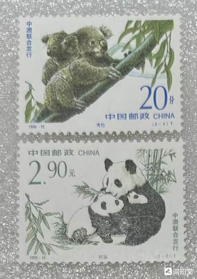 “珍稀动物—熊猫与考拉”邮票1套2枚。 - “珍稀动物—熊猫与考拉”邮票1套2枚。