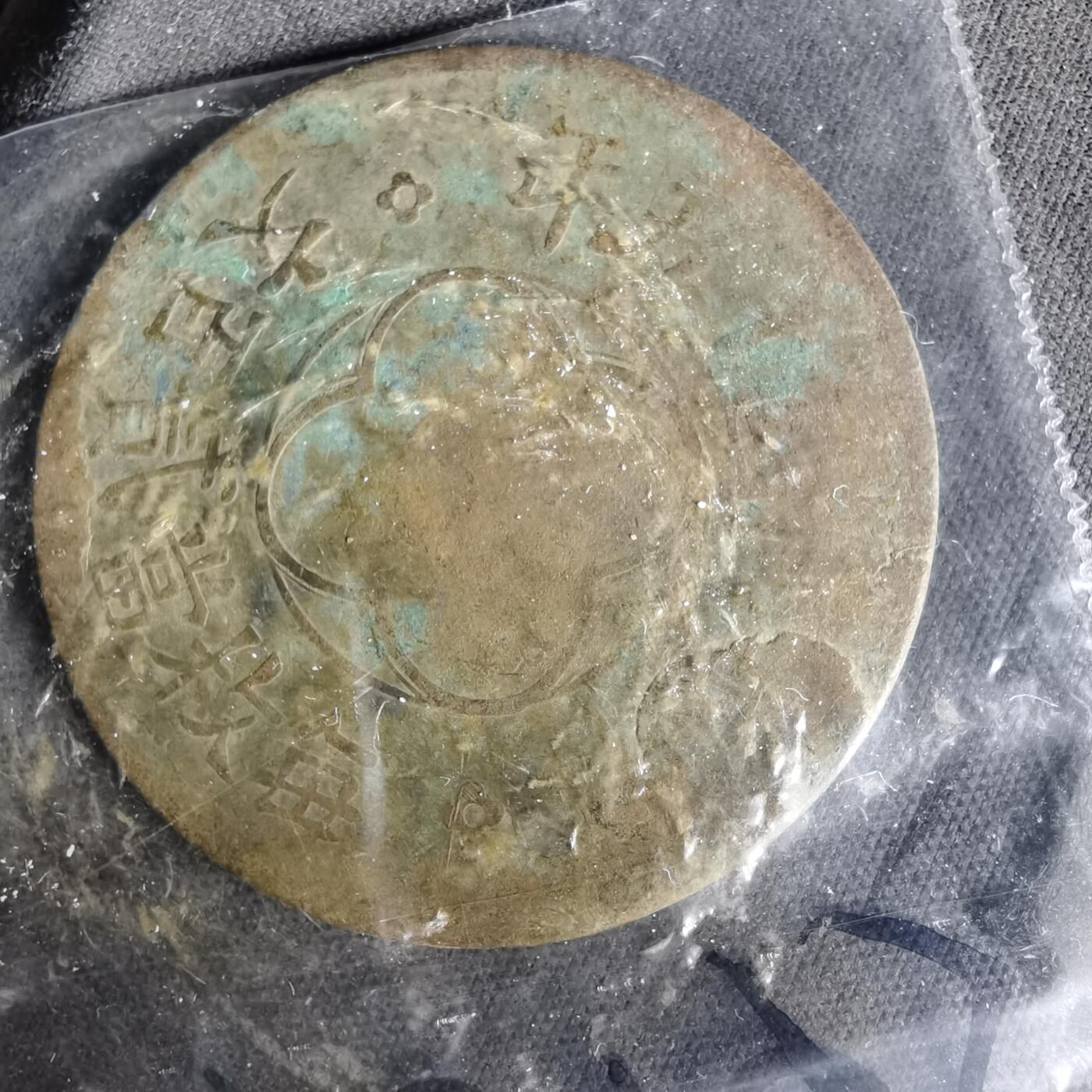 沼泽如烟--第1015场 民国十五年200文铜板