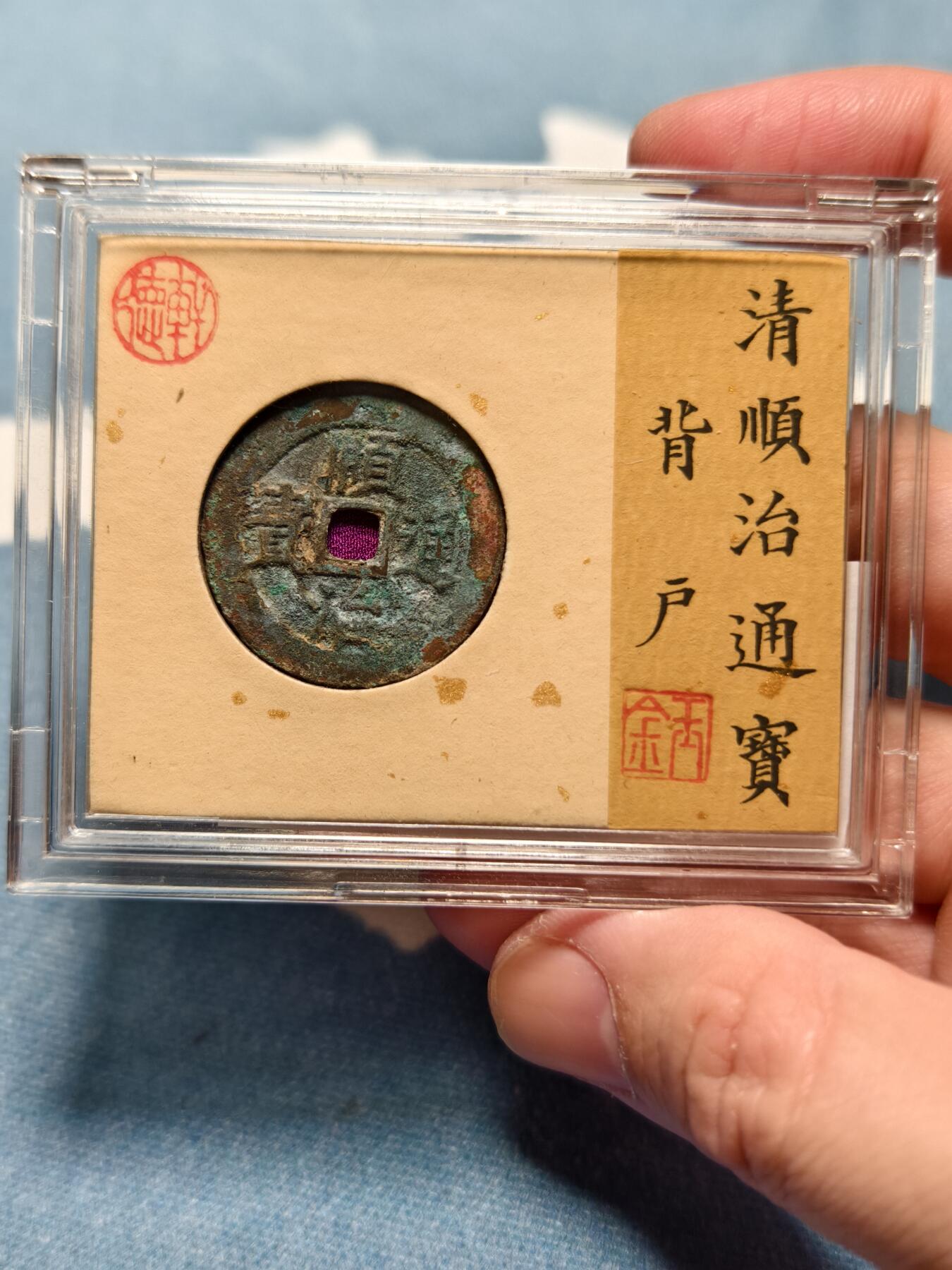 抚柳草堂-第十四期章牌钱币  奖章勋章限时免佣 满百包邮 放漏专场 清 顺治通宝背户 轩德泉评80+开放盒子 生美原状态