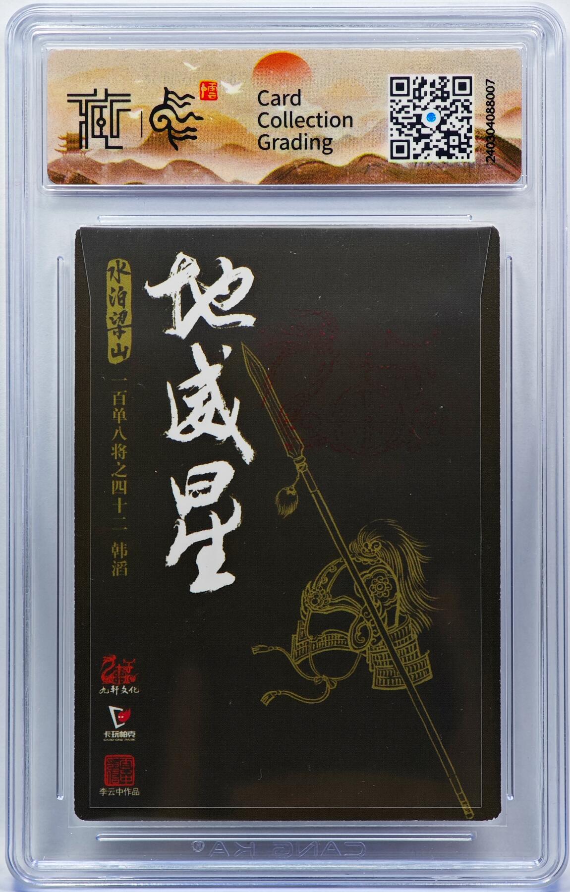 白泽拍卖卡牌手绘专场第33期（去岁千般皆如愿 今年万事定称心） 2022 九轩文化 卡玩帕克 百胜将军 韩滔  李云中亲签 粗闪 CCG评级 特标