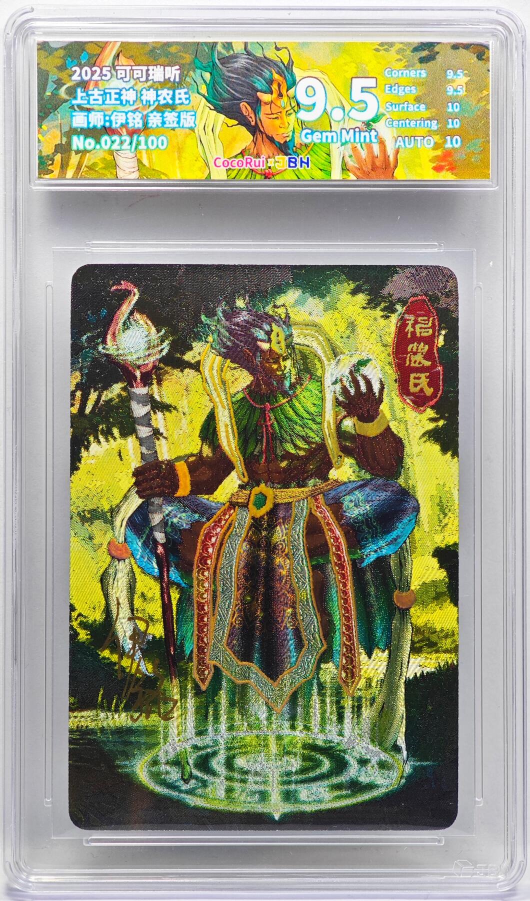 白泽拍卖卡牌手绘专场第33期（去岁千般皆如愿 今年万事定称心） 2025 可可瑞听 上古正神 神农氏 022/100 伊铭亲签 粗闪 JBH评级 9.5分 10AUTO 特标