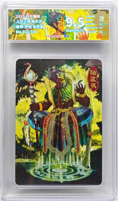 白泽拍卖卡牌手绘专场第33期（去岁千般皆如愿 今年万事定称心） - 2025 可可瑞听 上古正神 神农氏 022/100 伊铭亲签 粗闪 JBH评级 9.5分 10AUTO 特标