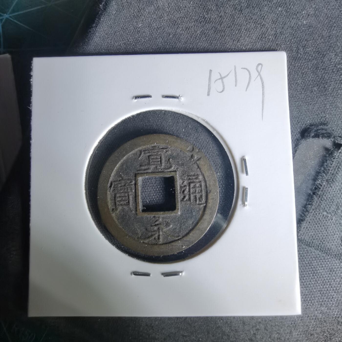 沼泽如烟--第1015场 宽永通宝轮十