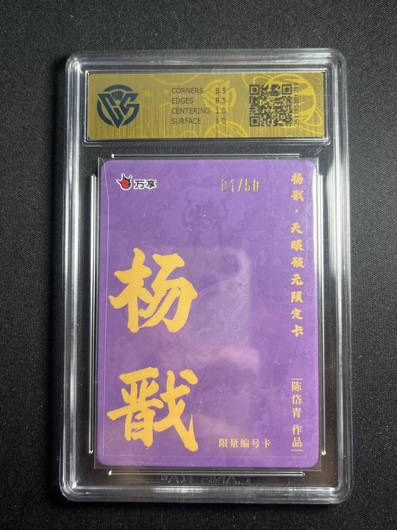 欢迎送拍、零成本上架，释放现金流，合理分配上拍卡品 【1/50折光】陈岱青 杨戬 8.5 万享&杨戬