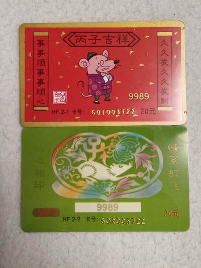 易卡拍卖第80期 - 鼠年生肖。江苏9989密码卡。全新卡。品相如图所示！