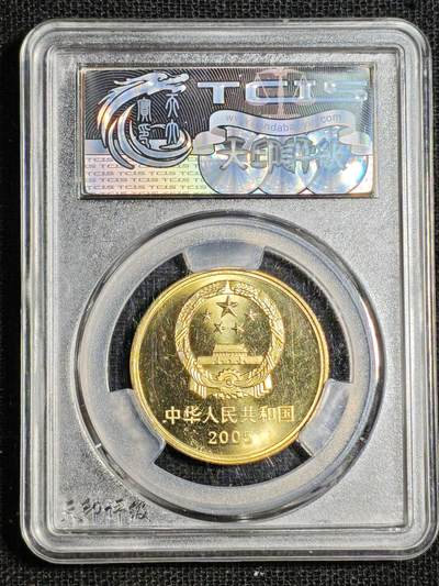 刘世昌艺术品销售中心～虎踞龙蟠*金杨在线联拍群第521期 2005年流通纪念币“青城山与都江堰”（天印评级   MS69    串号：20195796）1枚。