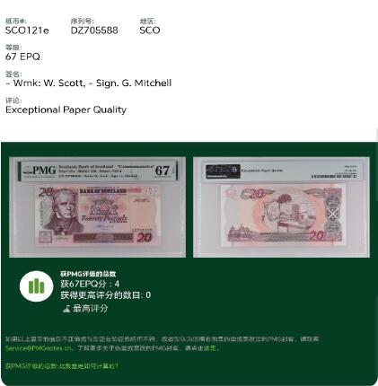 【礼羽收藏】🌏世界钱币拍卖127期 【冠军分】【PMG67】欧洲，英国，苏格兰，苏格兰银行成立300周年，纪念钞，无4尾88