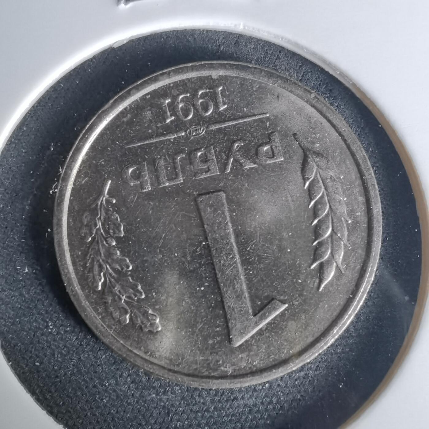 沼泽如烟--第1015场 苏联1991年1卢布