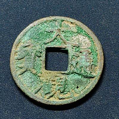 【全场包邮】纯粹捡漏拍508场 - 【古钱】中国宋大观通宝铜钱