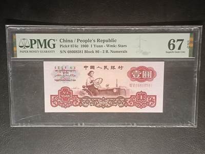 2026三月第一期，总218期 - 三版壹圆两罗马PMG67epq无347金马号