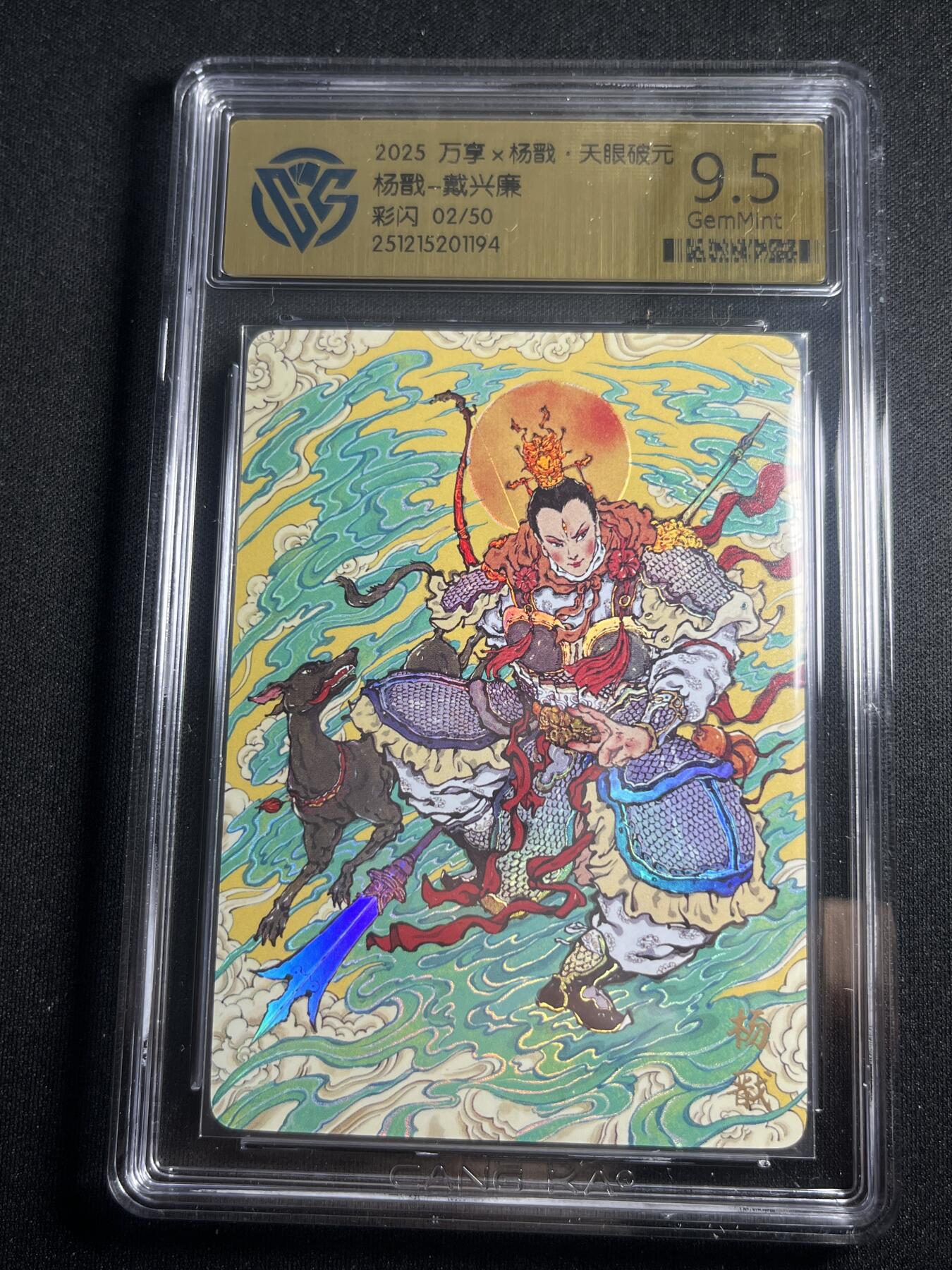 欢迎送拍、零成本上架，释放现金流，合理分配上拍卡品 【2/50彩闪】戴兴廉 杨戬 9.5 万享&杨戬