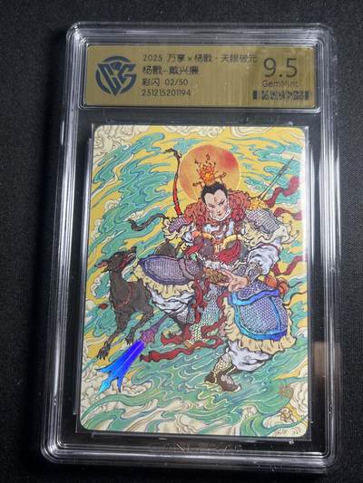 欢迎送拍、零成本上架，释放现金流，合理分配上拍卡品 - 【2/50彩闪】戴兴廉 杨戬 9.5 万享&杨戬