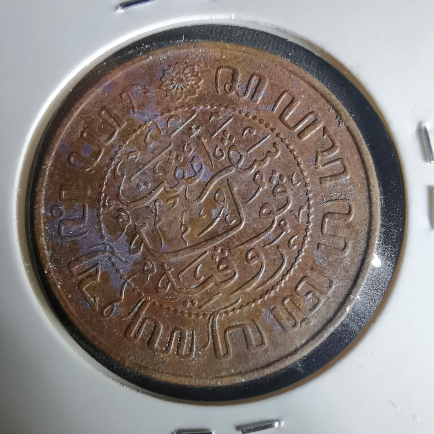 沼泽如烟--第1015场 荷属东印度1945年2.5分