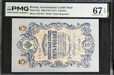 《艾美收藏》第235期-3.8周日外币荟萃 - 俄罗斯1909(ND1917)年5卢布PMG67E亚军分 难上分品种 冠军68分仅1张 Pick#35a 大票幅漂亮