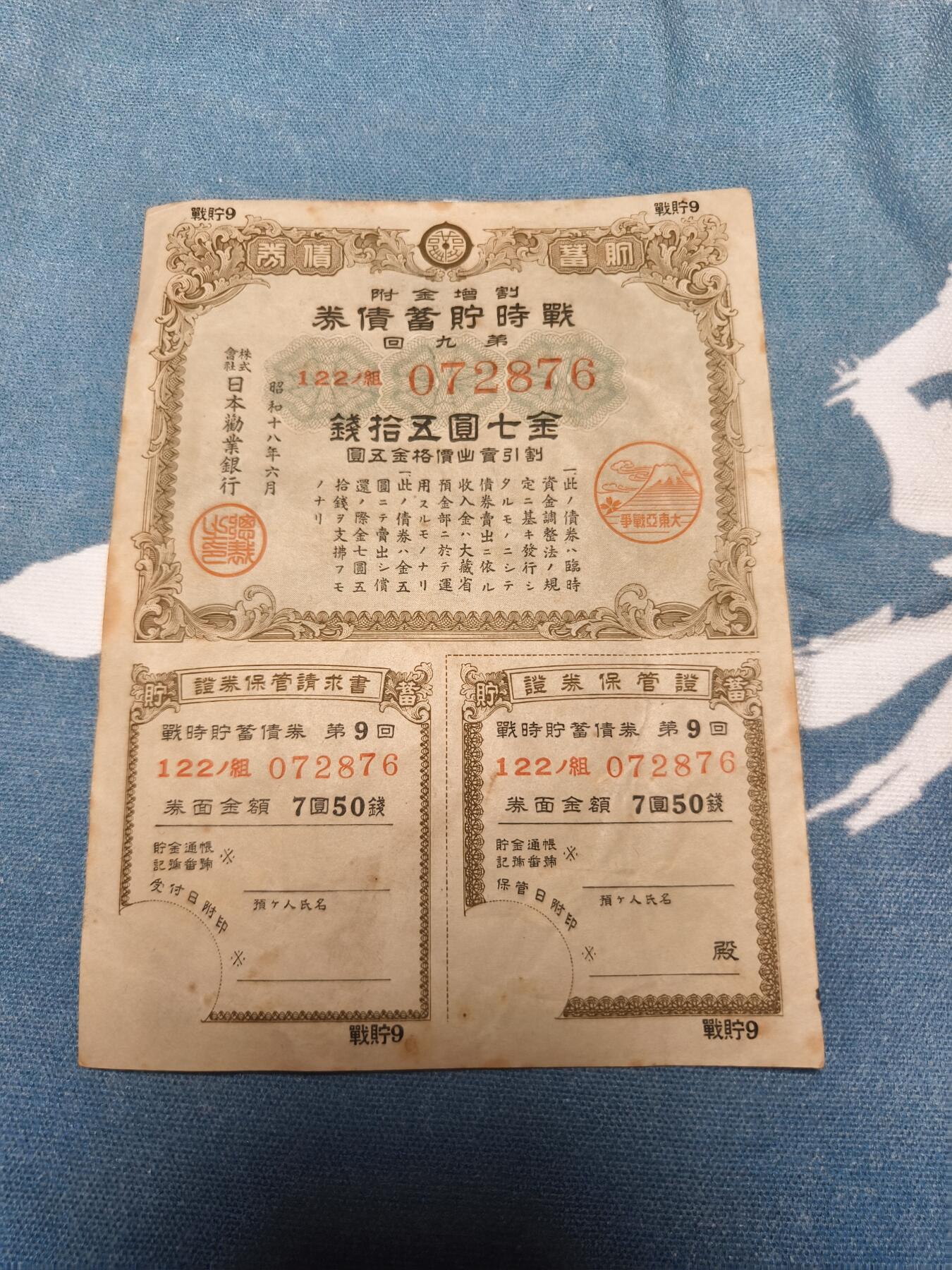 抚柳草堂-第十四期章牌钱币  奖章勋章限时免佣 满百包邮 放漏专场 昭和18年（1943年）战时贮蓄债券 二战时期日本政府为筹措战争经费而向国民发行的强制储蓄债券 债券上的“大东亚战争”富士山樱花戳记 明确了这笔资金是用于侵略战争 