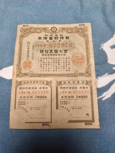 抚柳草堂-第十四期章牌钱币  奖章勋章限时免佣 满百包邮 放漏专场 - 昭和18年（1943年）战时贮蓄债券 二战时期日本政府为筹措战争经费而向国民发行的强制储蓄债券 债券上的“大东亚战争”富士山樱花戳记 明确了这笔资金是用于侵略战争 