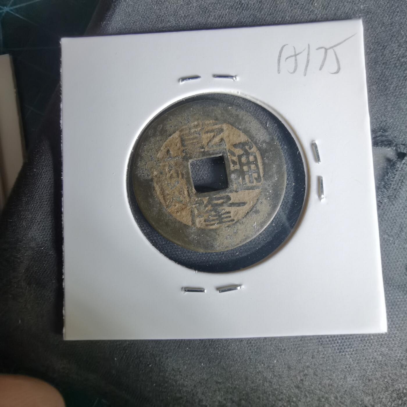 沼泽如烟--第1015场 乾隆通宝