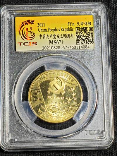 刘世昌艺术品销售中心～虎踞龙蟠*金杨在线联拍群第518期 - 2011年流通纪念币“建党90周年”（天印评级   MS67+    串号：60114084）1枚。
