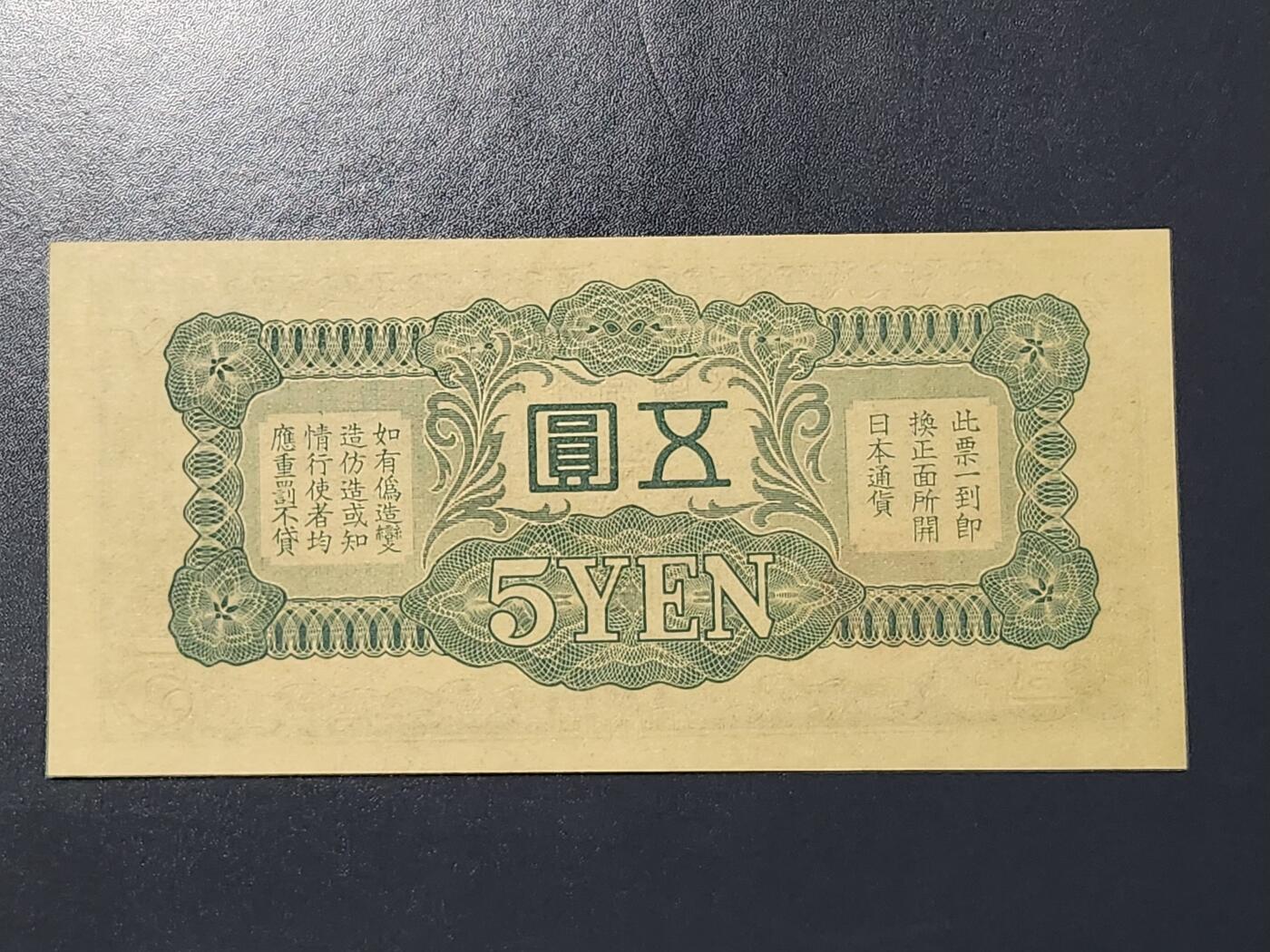 3月5号晚上8点 外国纸币自动截拍第34场 双凤军票5元新品原票 