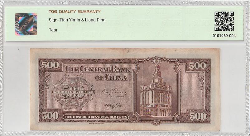 2026三月第一期，总218期 中央银行1947版横式关金券伍佰圆TQG30分无47