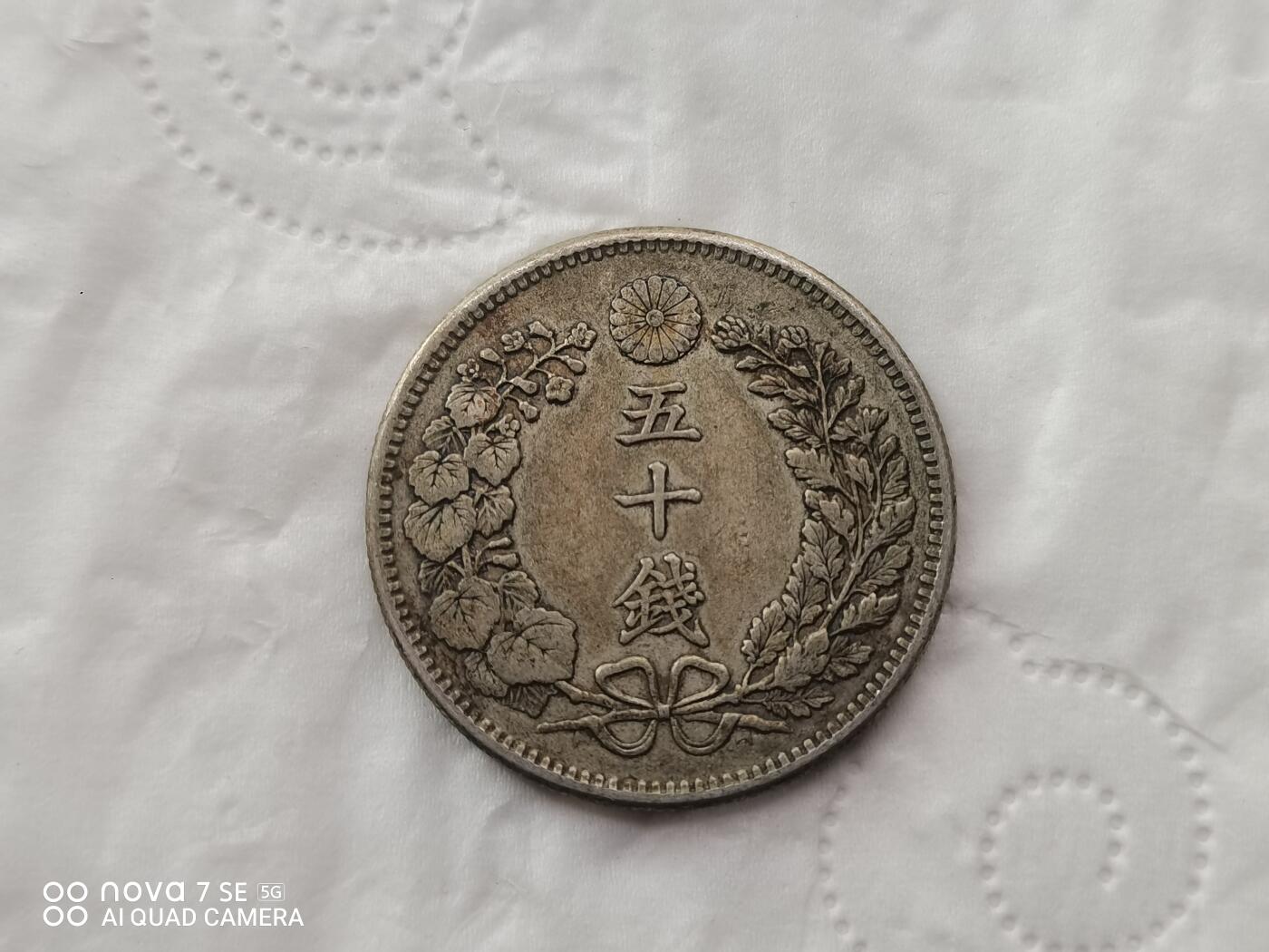 银币 日本明治三十二年龙五十钱银币