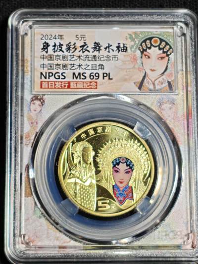 刘世昌艺术品销售中心～虎踞龙蟠*金杨在线联拍群第518期 - 2024年流通纪念币“京剧艺术-旦角”【首日标】（众诚评级   MS69PL    ）1枚。
