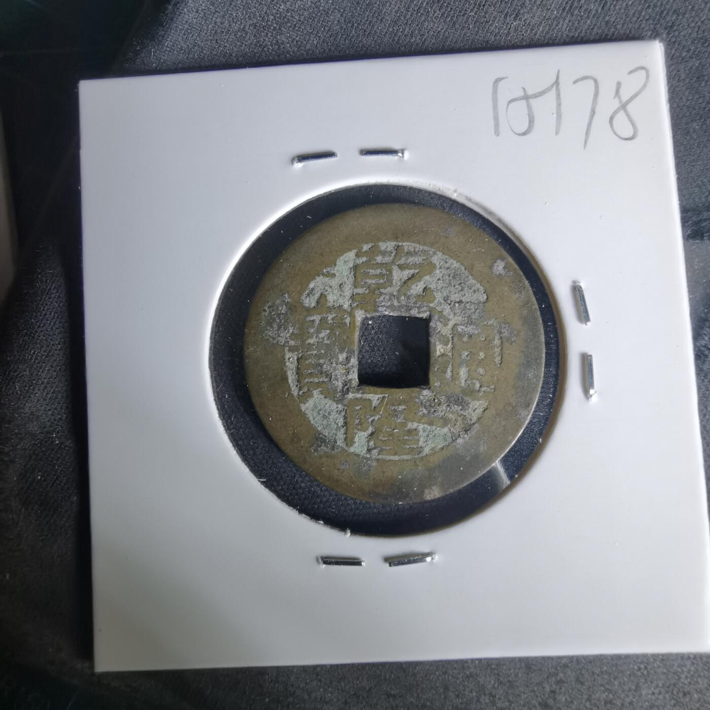 沼泽如烟--第1015场 乾隆通宝