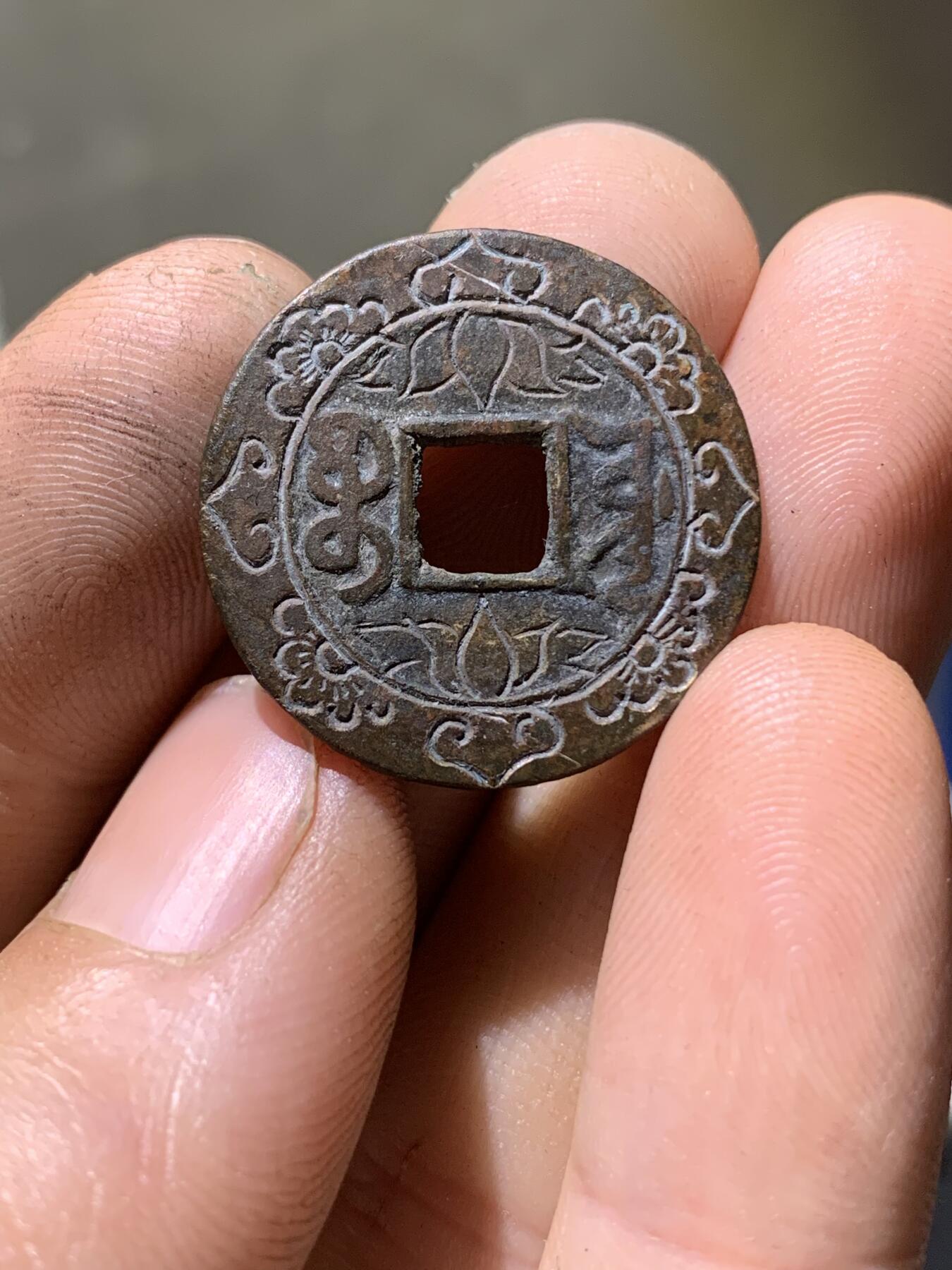 乾隆通宝·后刻花·如意莲花