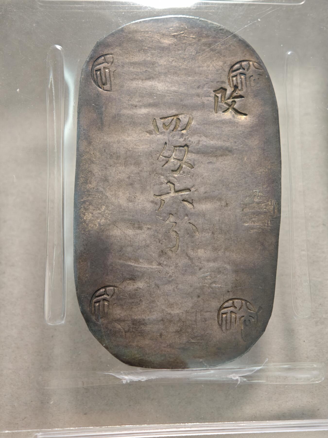 【德藏】世界币章拍卖第166期（拍品征集中~欢迎藏友联系） 1863年 日本文久3年江户时代幕末时期秋田藩秋田四匁六分银判（秋田小判/秋田银锭）17.26g PCGS AU55 原味包浆 少见品种