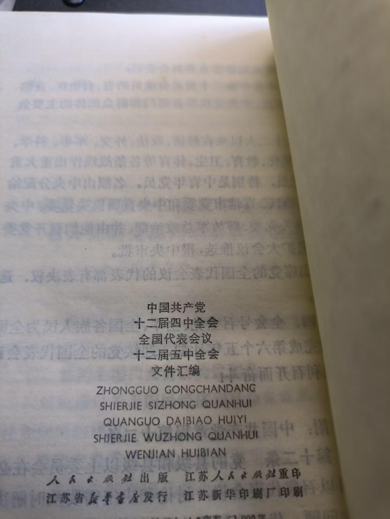 云宸嘉赏-勋臻精藏⭐️年后精品专拍场次🎖 《中国共产党十二届四中全会全国代表会议十二届五中全会文件汇编》内容详实少见