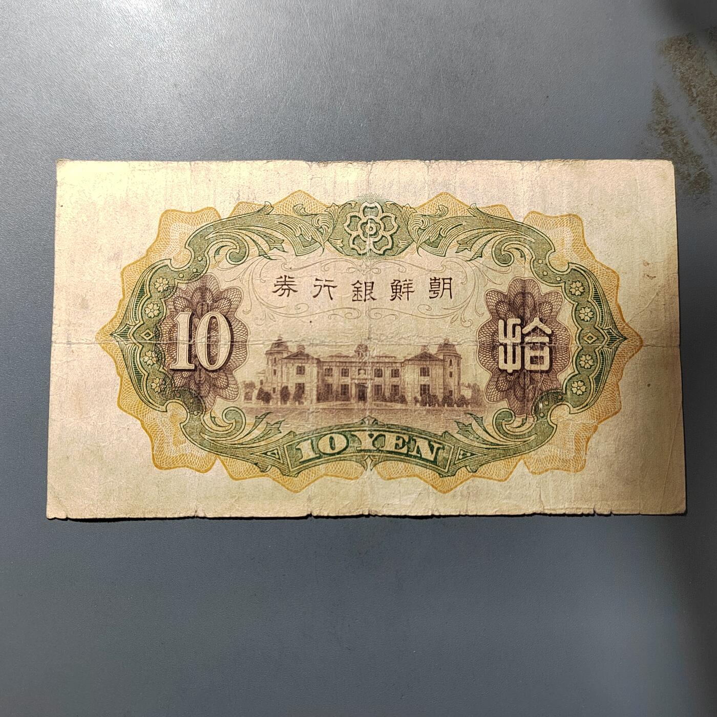 PCAI钱币  5-768 钱币纪念章小专场 朝鲜银行券拾圆