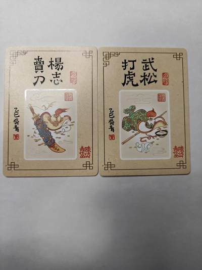 满赠PR！！龙虎卡牌-七七场（满200元包邮，无佣金，每周六结拍，欢迎送拍） 粗闪2张 山河潮玩  陈岱青 - 杨志卖刀&武松打虎